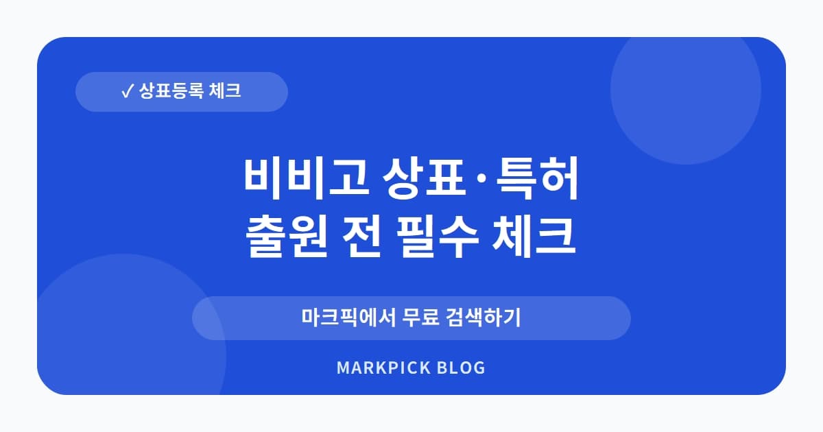 비비고 상표 · 특허, CJ의 K-푸드 제국, 등록 전략 파헤치기