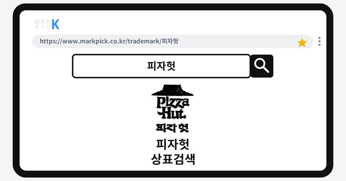 피자헛 상표·특허, 마크픽에서 한눈에 확인