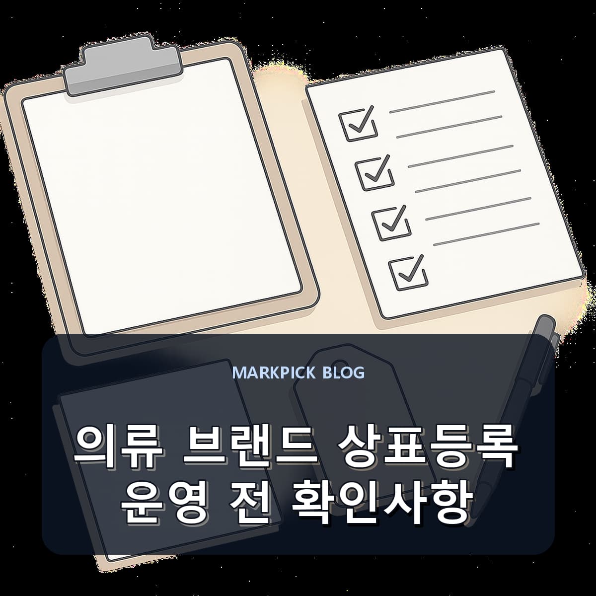 의류 브랜드 상표등록 운영 전 확인사항