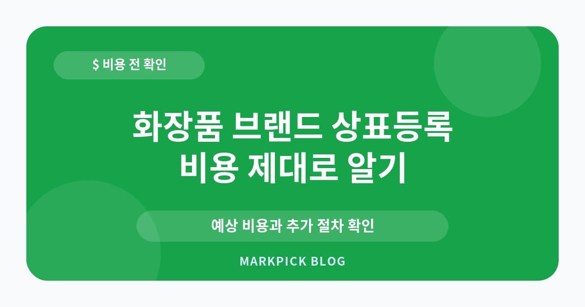 화장품 브랜드 상표등록 비 비용 확인
