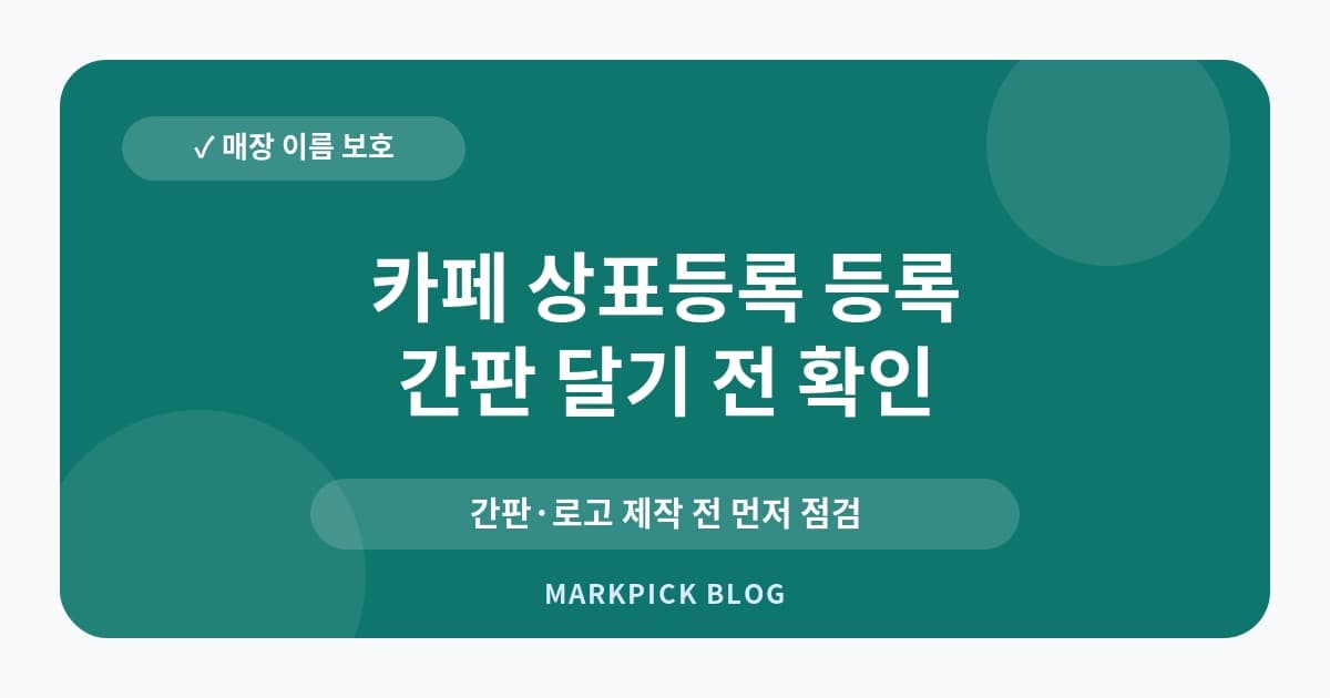 카페 상표등록 등록 요건 먼저 확인
