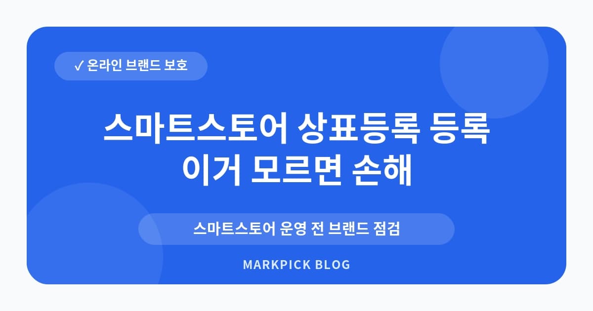 스마트스토어 상표등록 등록 분쟁 줄이는 기준