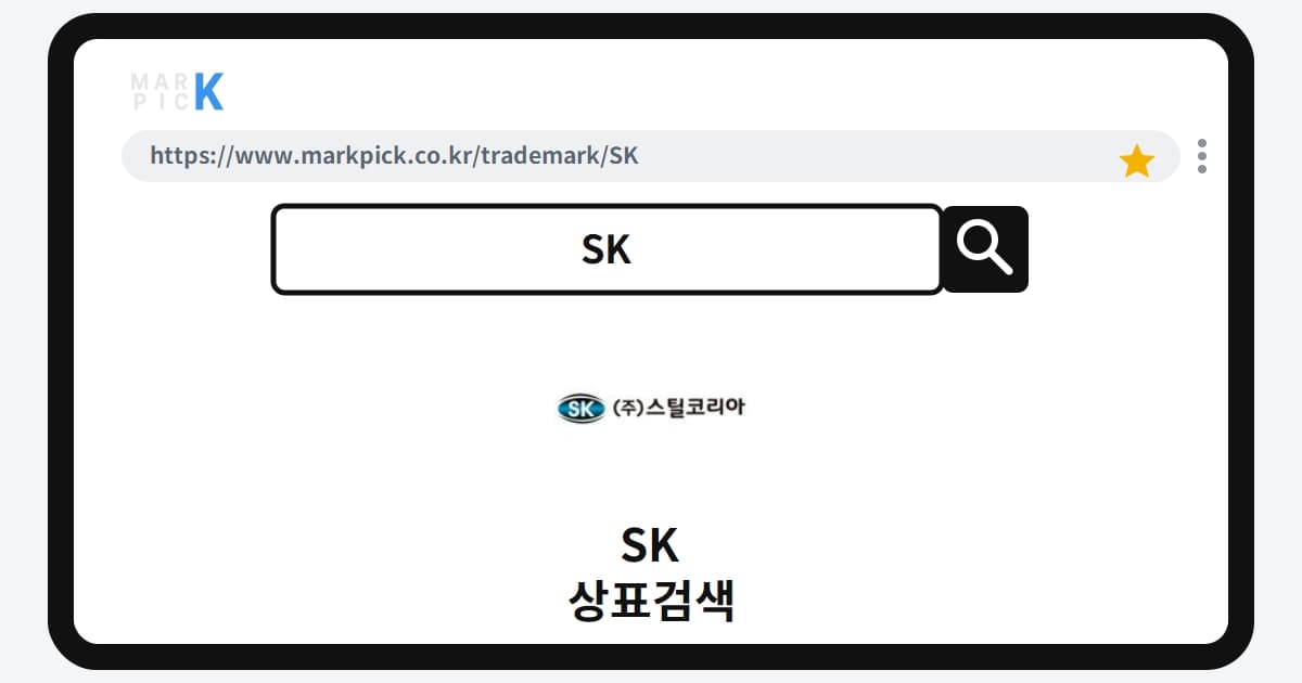 SK 상표·특허, 마크픽 상표검색 결과 정리