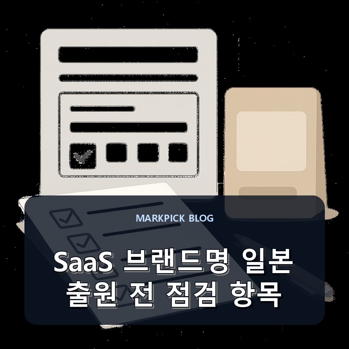 SaaS 브랜드명 일본 출원 전 점검 항목