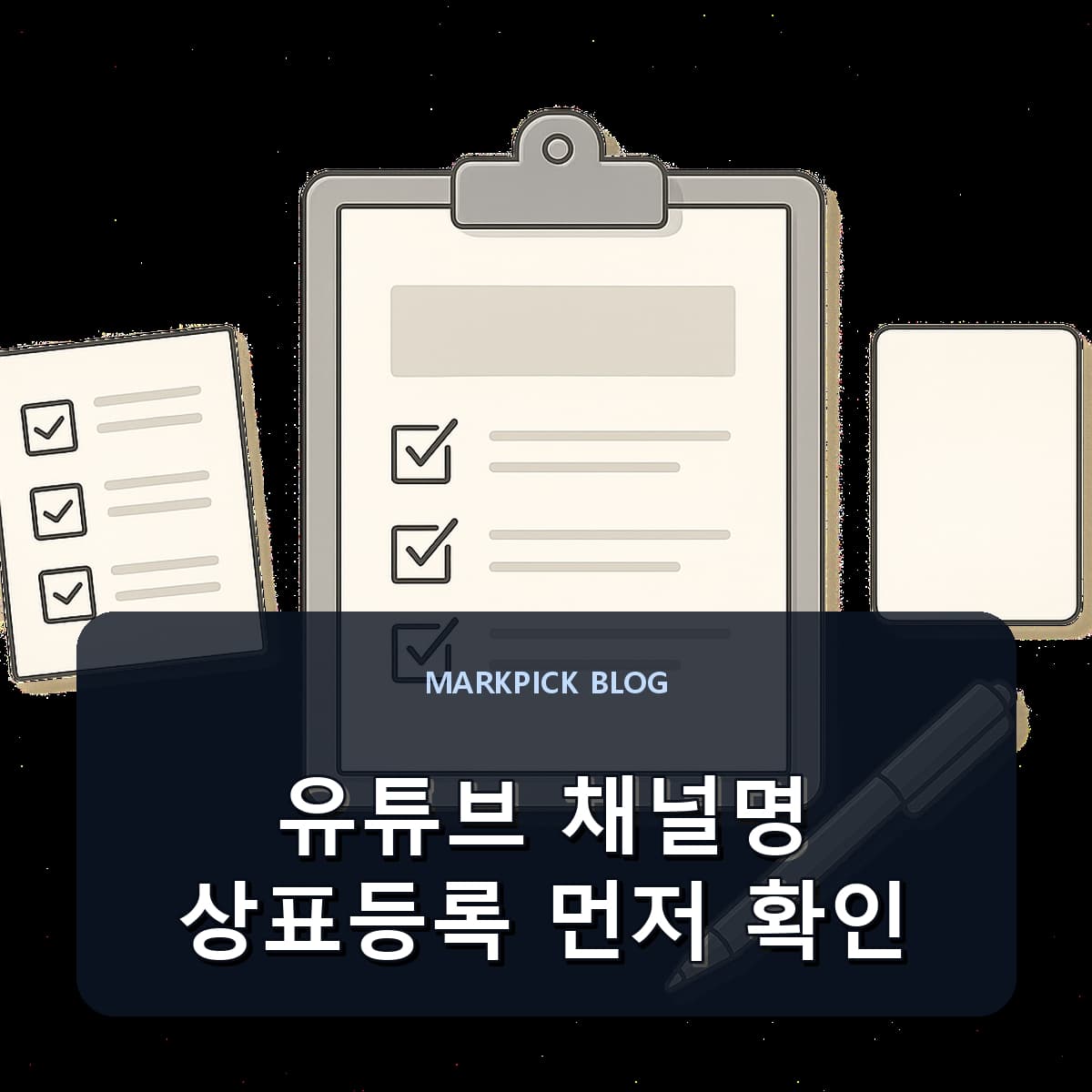 유튜브 채널명 상표등록 먼저 확인