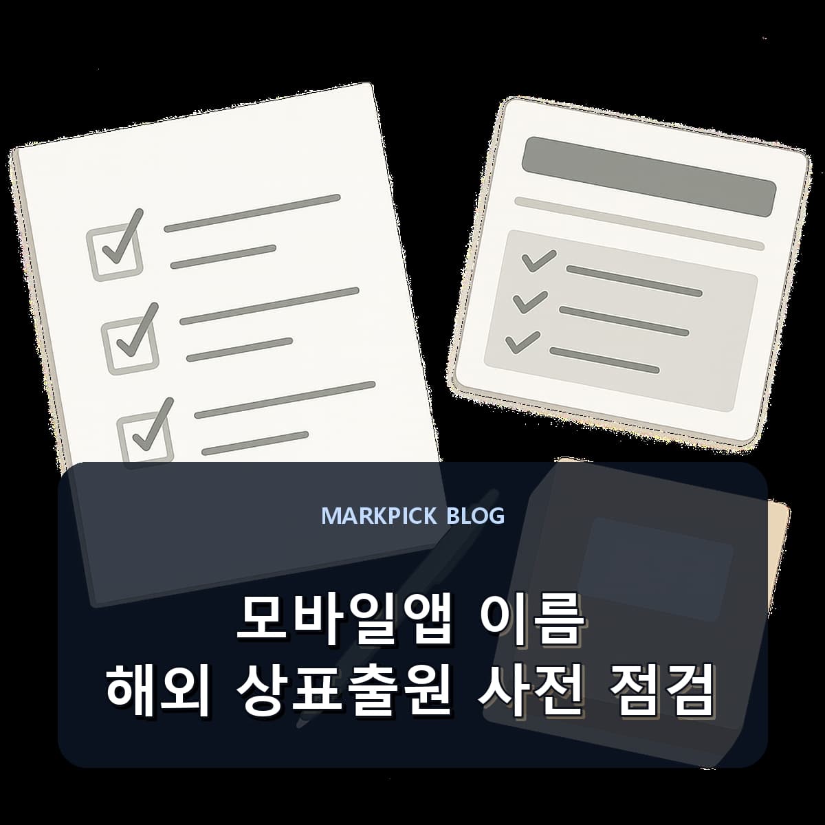 모바일앱 이름 해외 상표출원 사전 점검