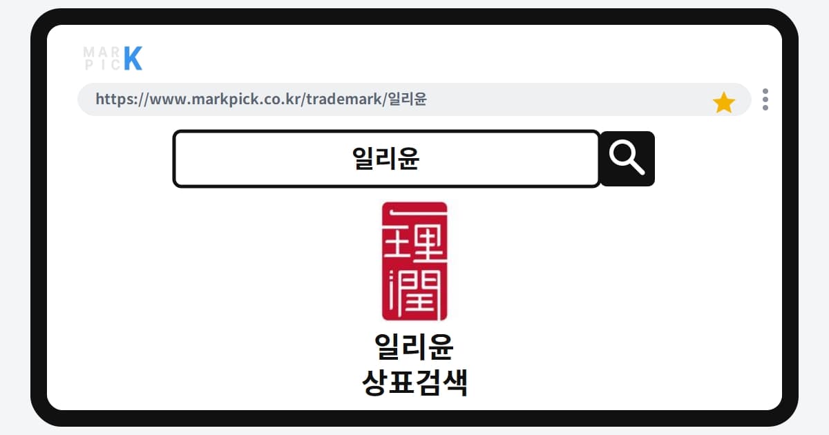 일리윤 상표·특허, 마크픽에서 한눈에 확인