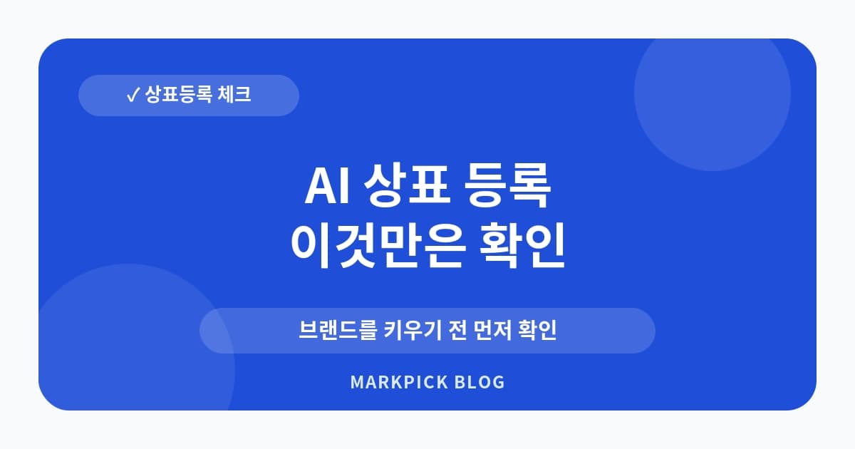 AI 상표 등록 서비스명 보호 전략 점검