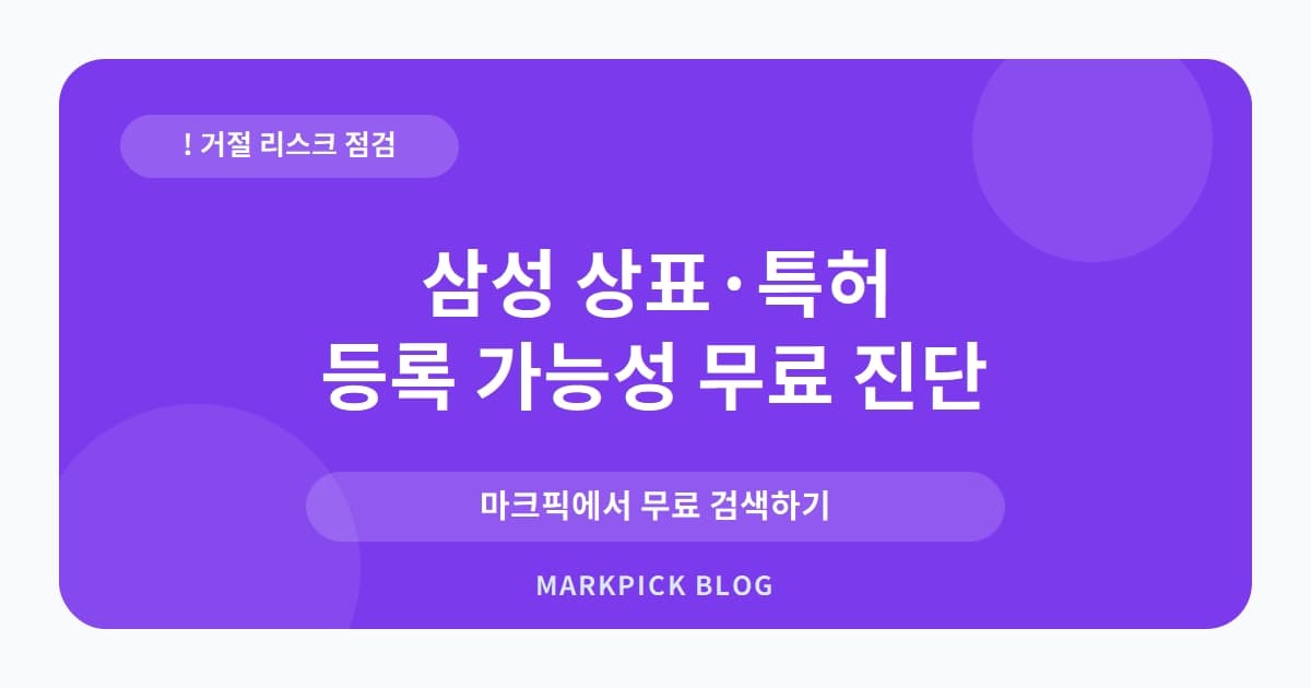 삼성 상표 · 특허, 개인이 자동차용품으로 출원했다가 거절된 사연