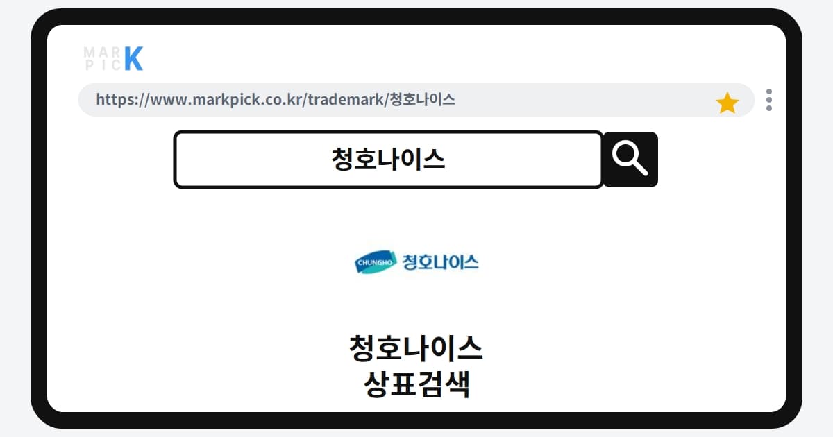 청호나이스 상표·특허, 마크픽에서 한눈에 확인