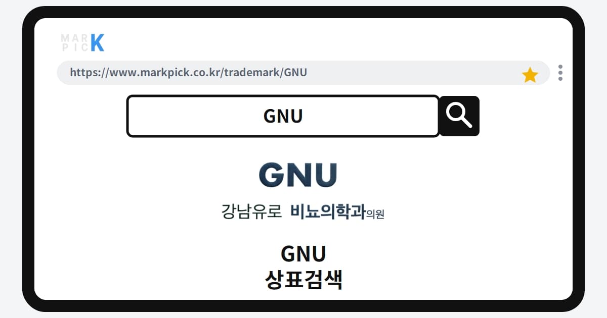 GNU 상표 · 특허, 의료업계 출원 포착, 등록 가능성은?