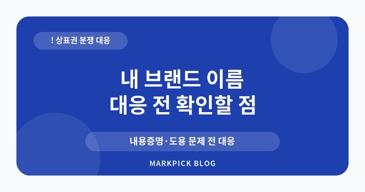 내 브랜드 이름 상표권 도 대처법
