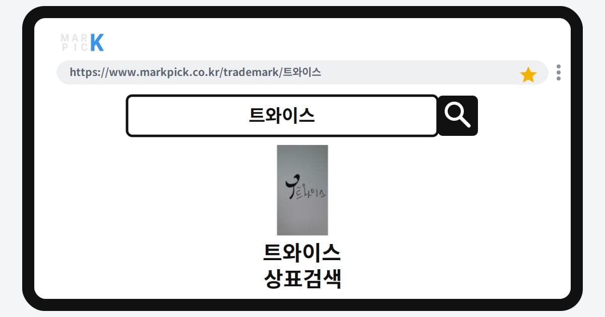 트와이스 상표·특허, 마크픽 상표검색으로 보는 등록 현황