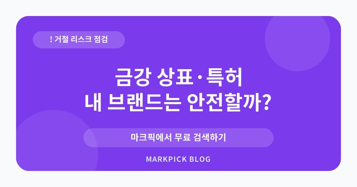 금강 상표 · 특허, 10년 전 출원했지만 거절된 진짜 이유