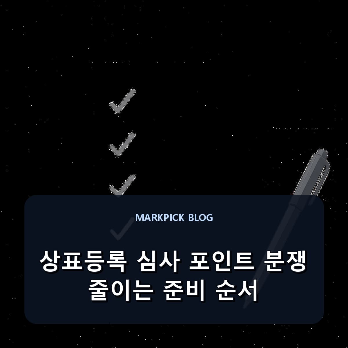 상표등록 심사 포인트 분쟁 줄이는 준비 순서