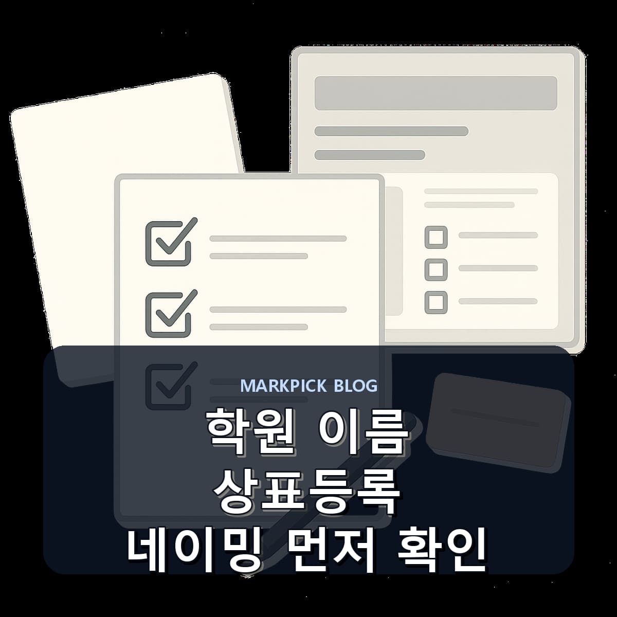 학원 이름 상표등록 네이밍 먼저 확인