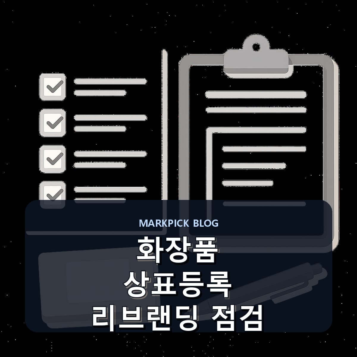 화장품 상표등록 리브랜딩 점검