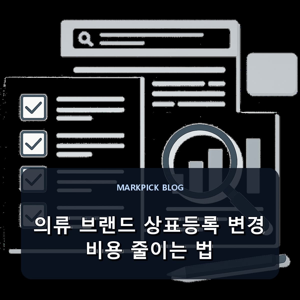 의류 브랜드 상표등록 변경 비용 줄이는 법