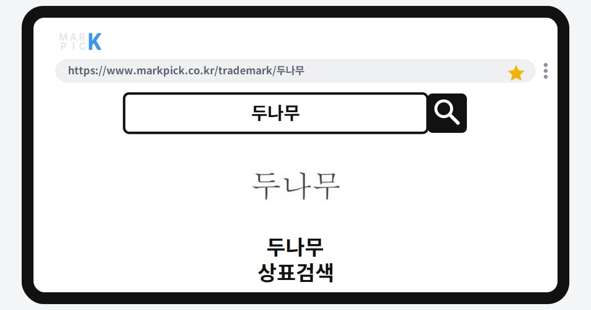 두나무 상표·특허, 마크픽으로 알아보는 권리 정보
