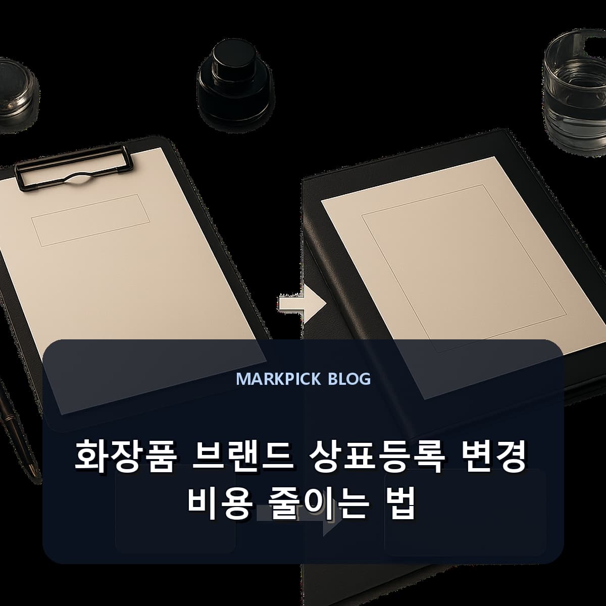 화장품 브랜드 상표등록 변경 비용 줄이는 법