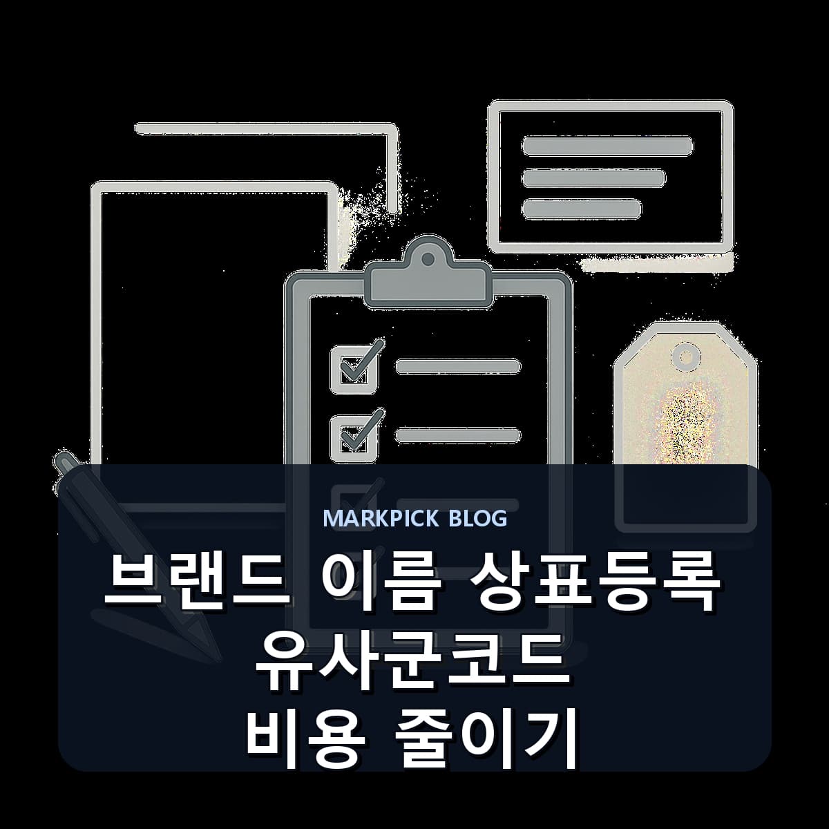 브랜드 이름 상표등록 유사군코드 비용 줄이기