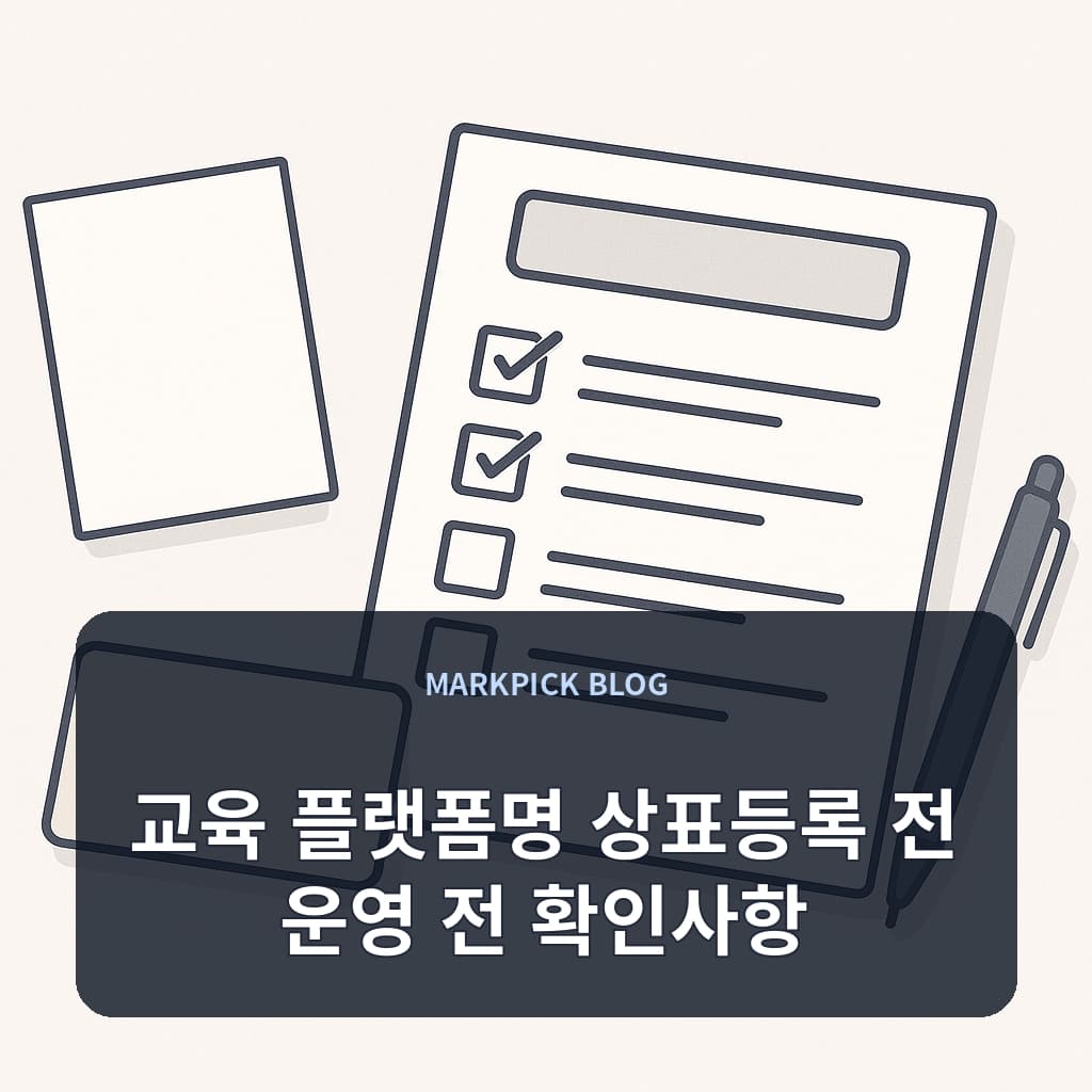교육 플랫폼명 상표등록 전 운영 전 확인사항