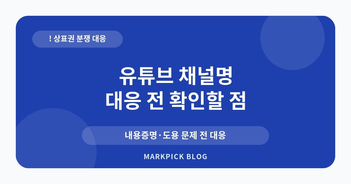 유튜브 채널명 상표등록 분 대처법
