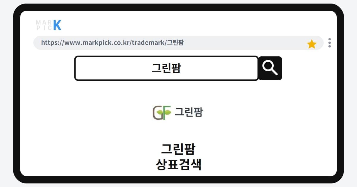 그린팜 상표 · 특허, 유사 상표 경고에도 등록 성공한 비결은?