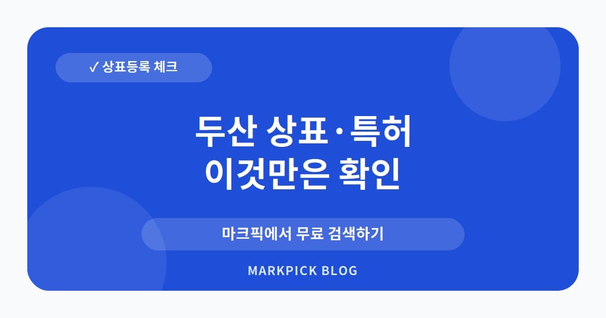 두산 상표 · 특허, 40년 역사의 권리가 소멸된 놀라운 사실