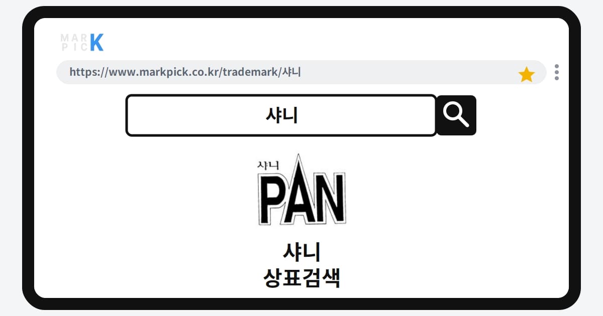 샤니 상표 · 특허, 익숙한 그 이름의 권리가 소멸되었다고?
