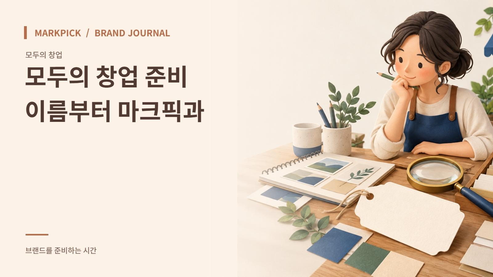 모두의 창업 준비, 브랜드 이름부터 마크픽과 챙기세요