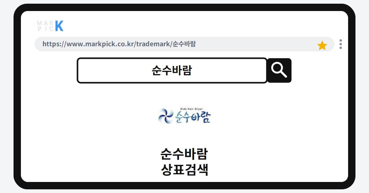 순수바람 상표 · 특허, 2016년 등록 권리의 현재 가치는 얼마일까?
