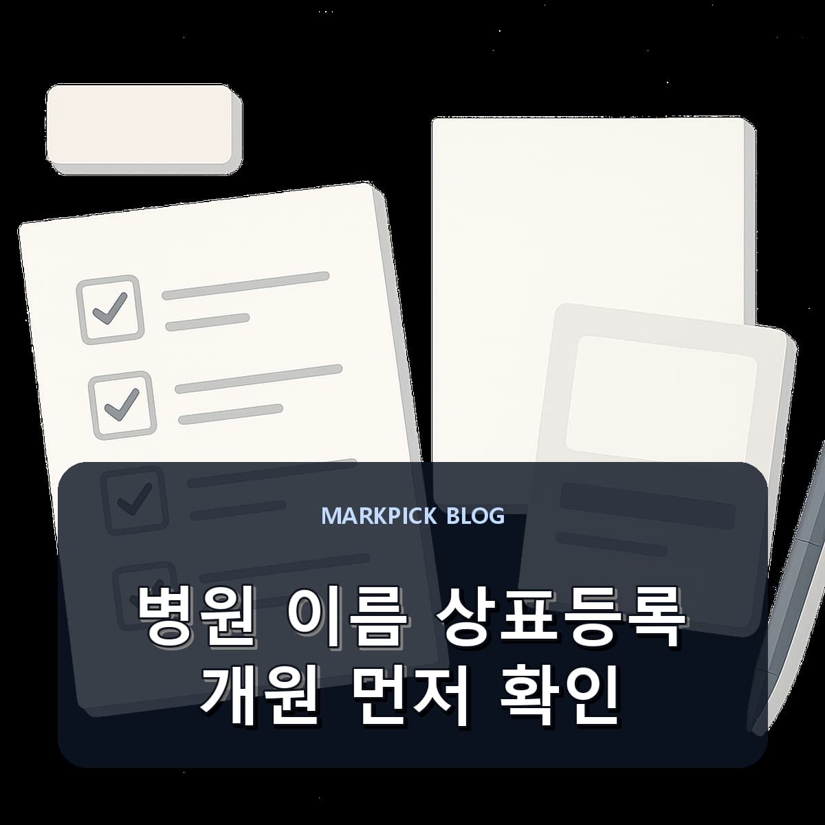 병원 이름 상표등록 개원 먼저 확인