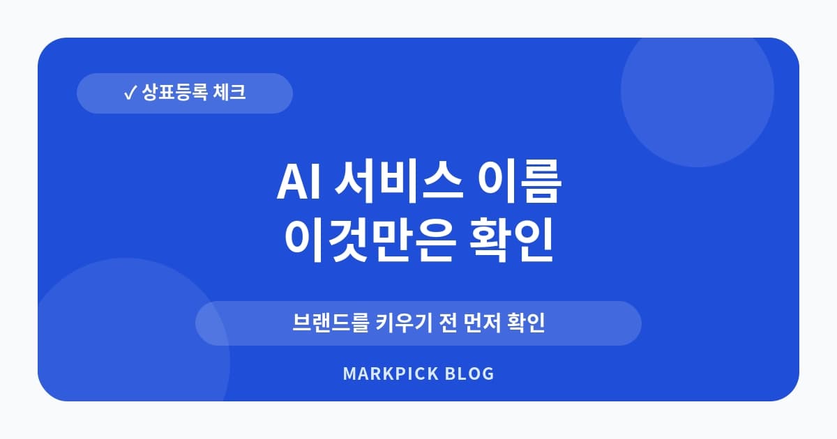 AI 서비스 이름 상표 등록 전 점검
