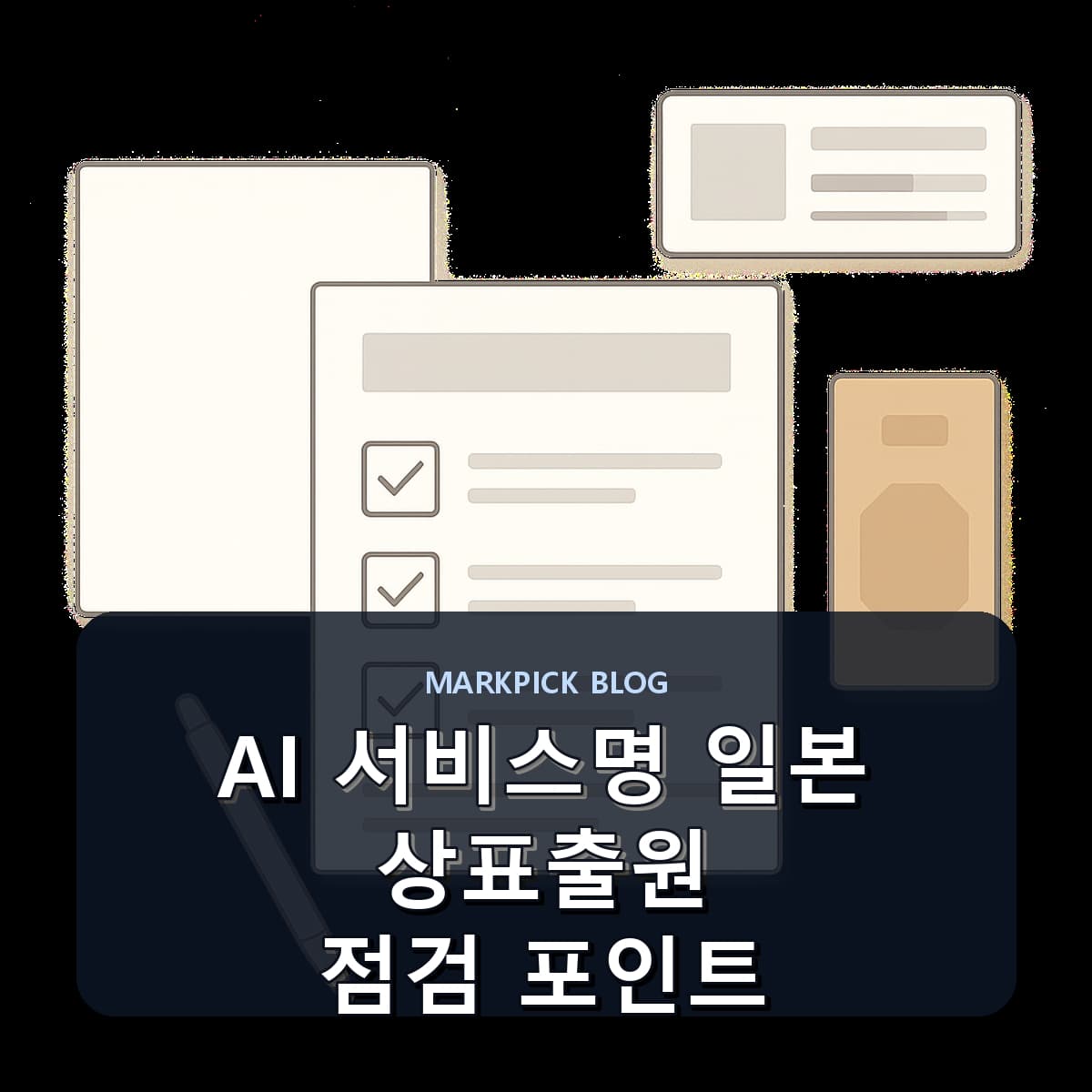 AI 서비스명 일본 상표출원 점검 포인트