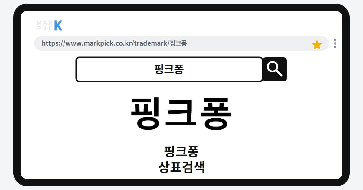 핑크퐁 상표·특허, 마크픽 상표검색 한눈에 정리