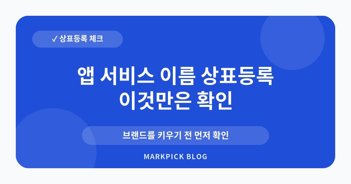 앱 서비스 이름 상표등록 운영 전 확인 항목