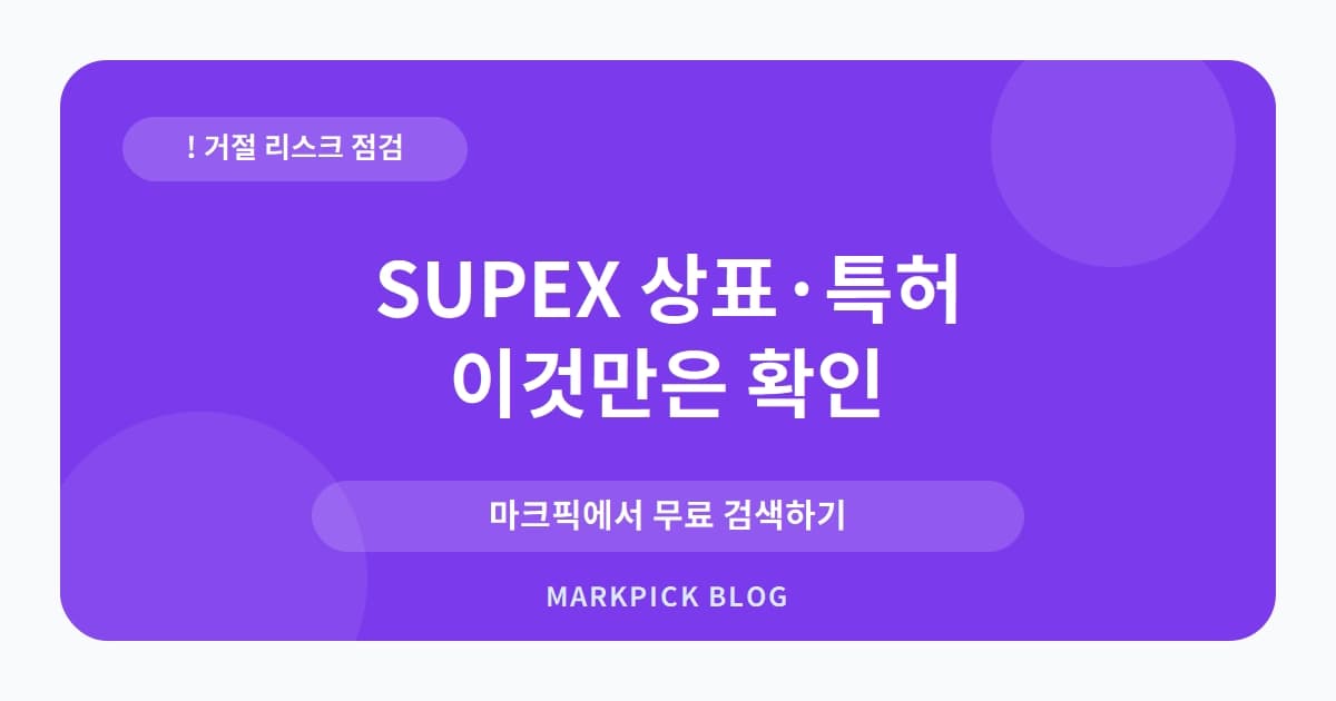 SUPEX 상표 · 특허, SK텔레콤의 야심찬 출원이 거절된 진짜 이유