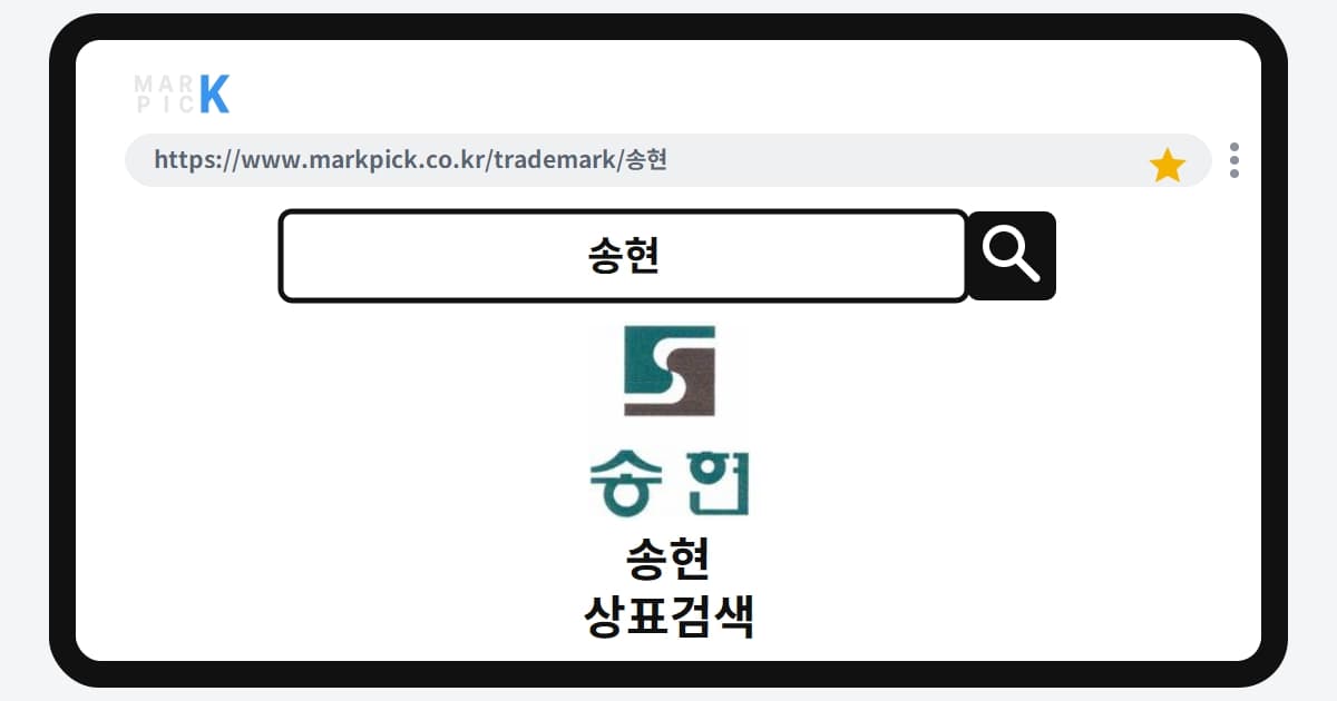 송현 상표 · 특허, 20년 넘은 권리가 소멸된 진짜 이유