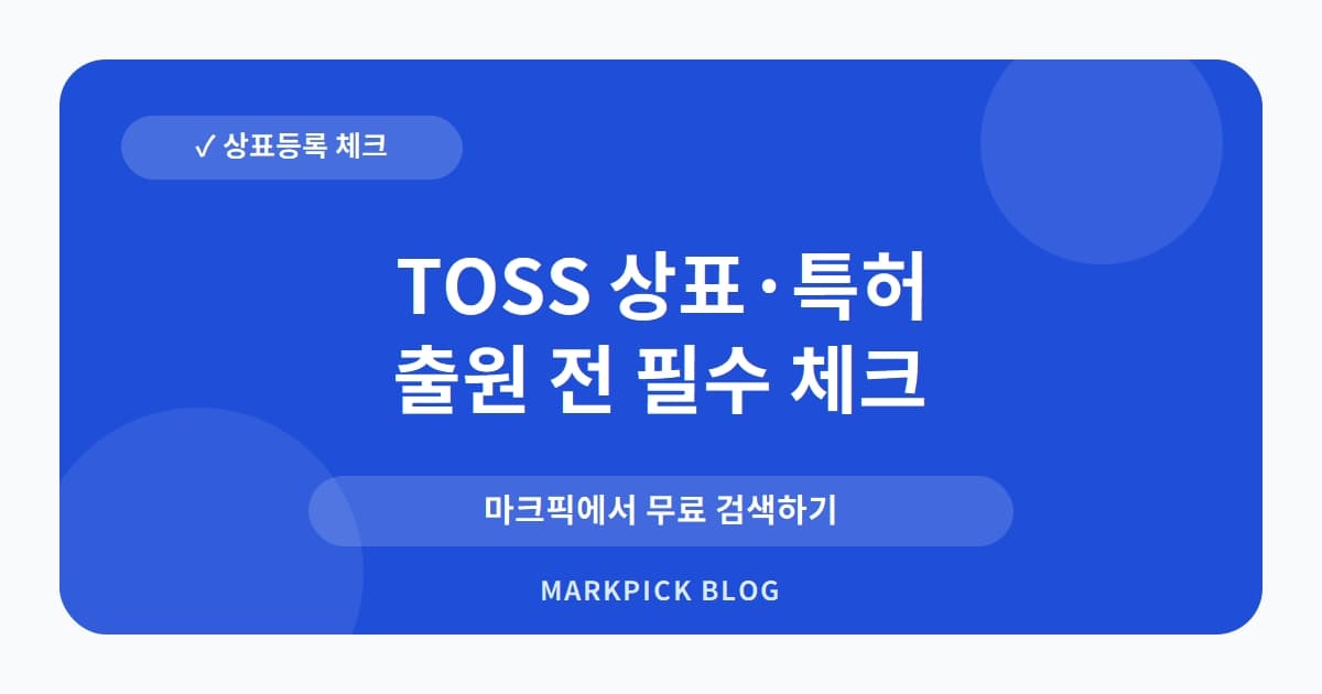 TOSS 상표 · 특허, 금융 앱 아닌 사무용품? 소멸된 권리의 비밀