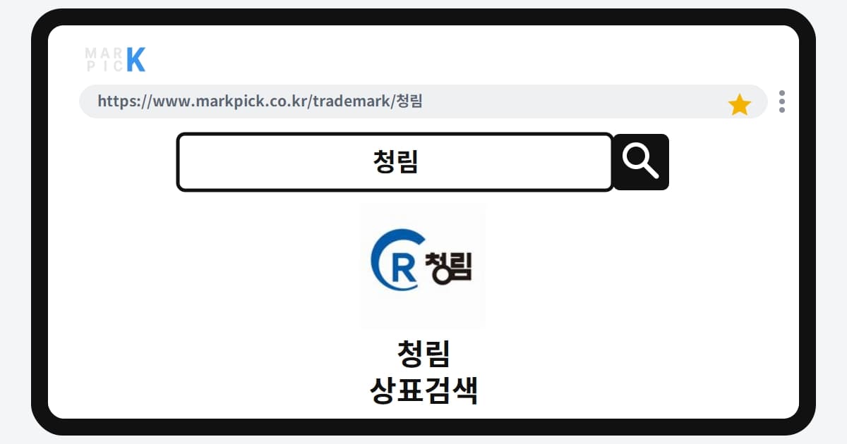 청림 상표·특허, 마크픽 상표검색 결과 정리