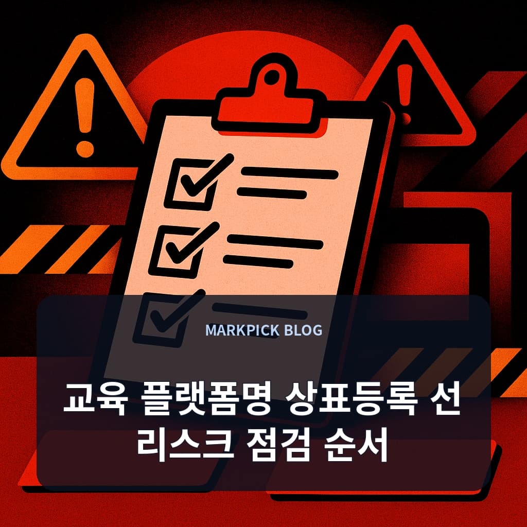 교육 플랫폼명 상표등록 선 리스크 점검 순서