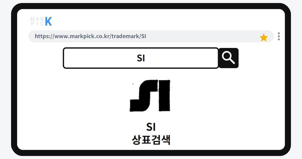 SI 상표·특허, 마크픽에서 한눈에 확인