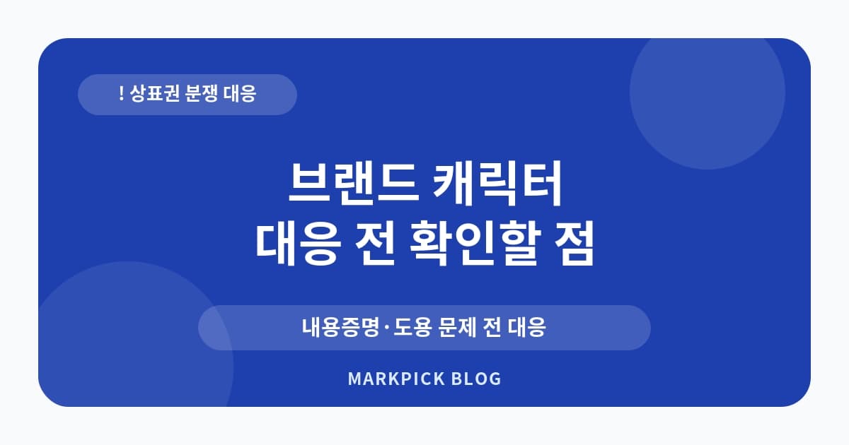 브랜드 캐릭터 상표권 분쟁 예방