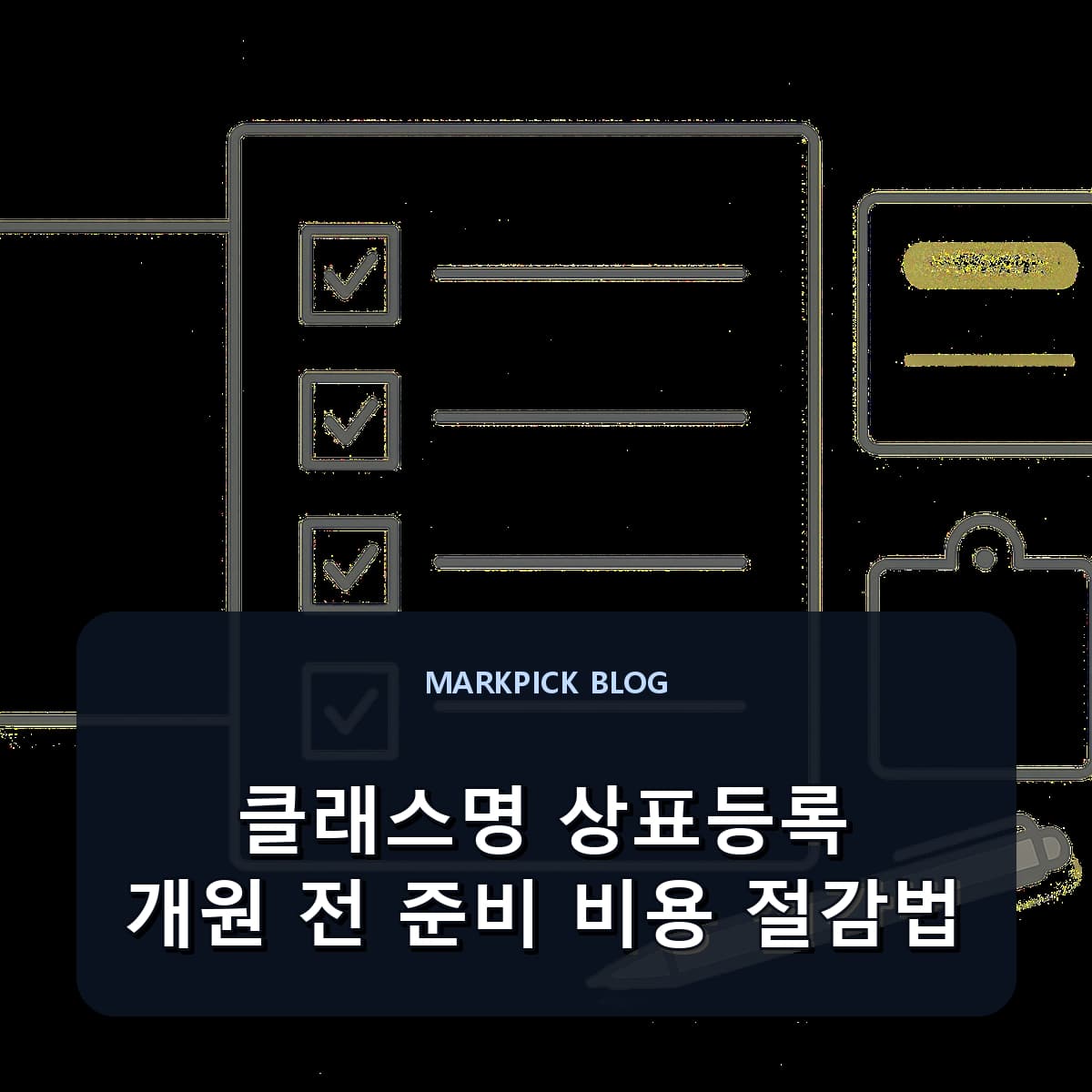 클래스명 상표등록 개원 전 준비 비용 절감법
