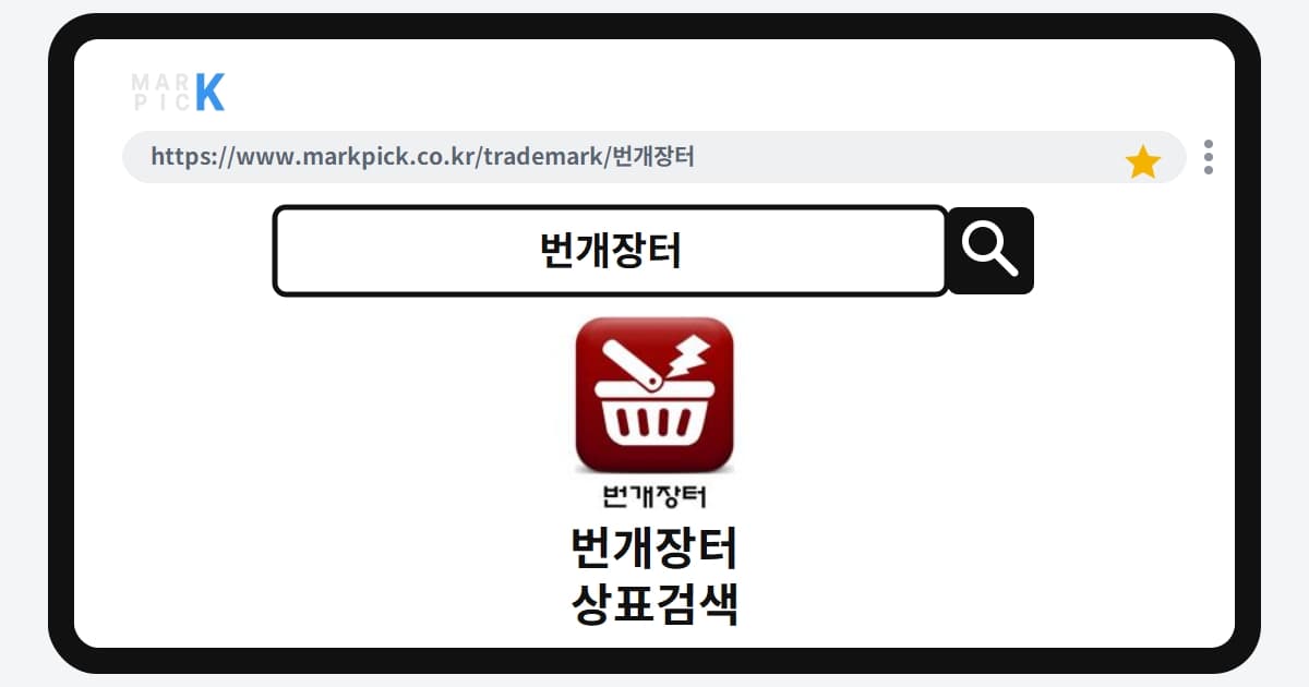 번개장터 상표·특허, 마크픽으로 알아보는 권리 정보