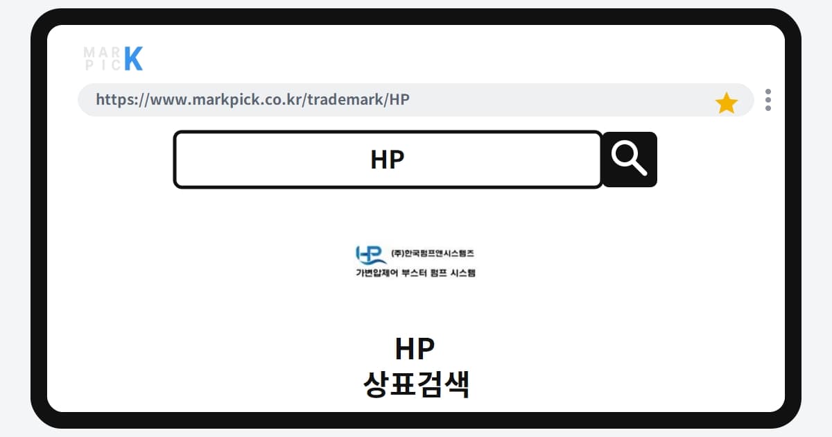 HP 상표 · 특허, 펌프 전문기업이 출원했다가 포기한 속사정