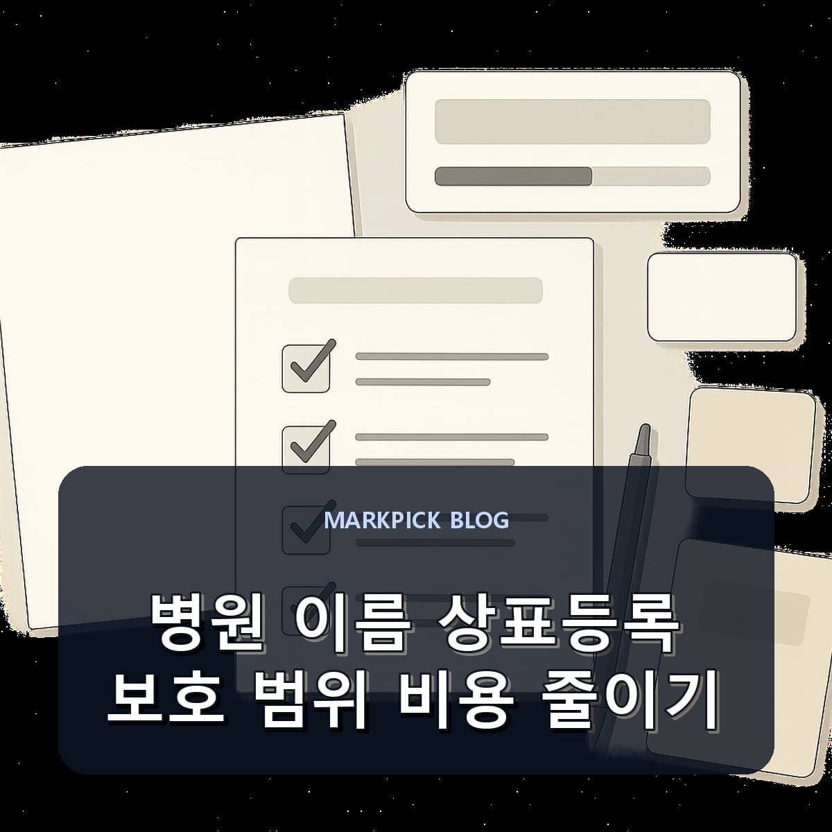 병원 이름 상표등록 보호 범위 비용 줄이기
