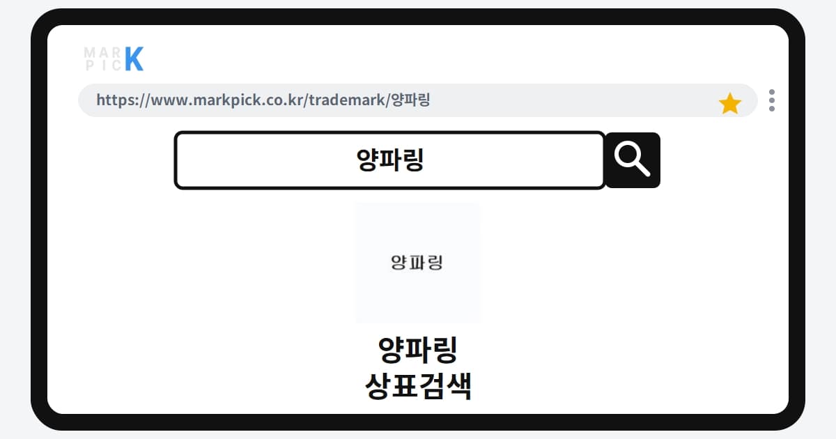 양파링 상표·특허, 마크픽 상표검색으로 보는 등록 현황