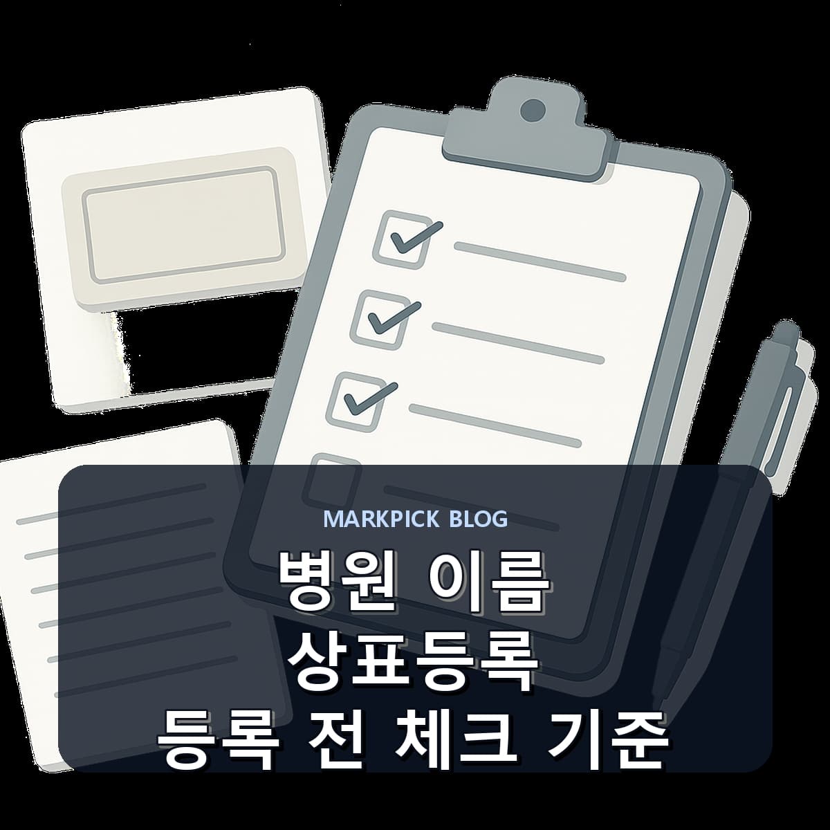 병원 이름 상표등록 등록 전 체크 기준